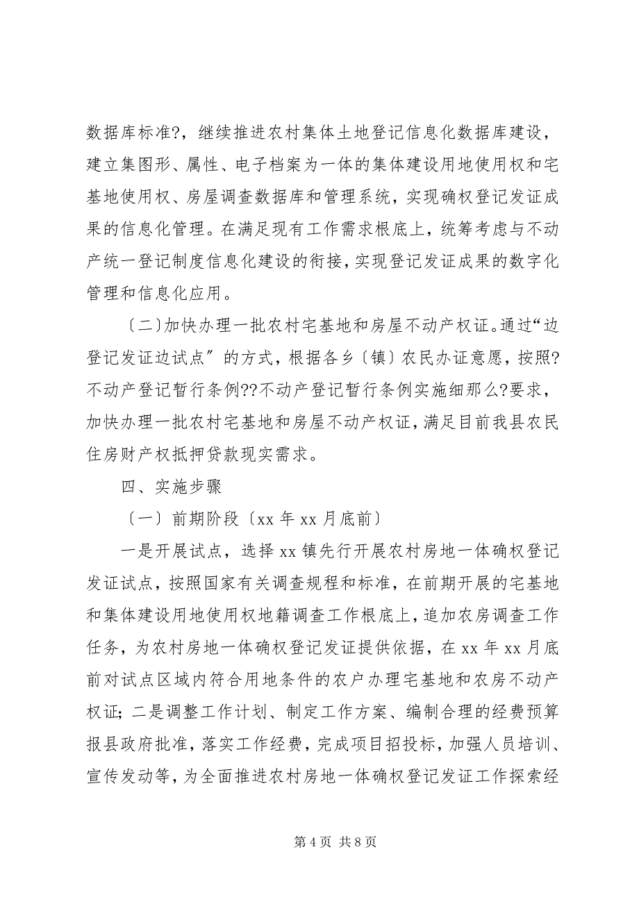 2023年农村房地登记发证工作实施方案.docx_第4页