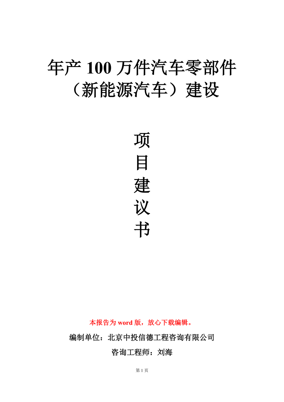 年产100万件汽车零部件（新能源汽车）建设项目建议书写作模板_第1页