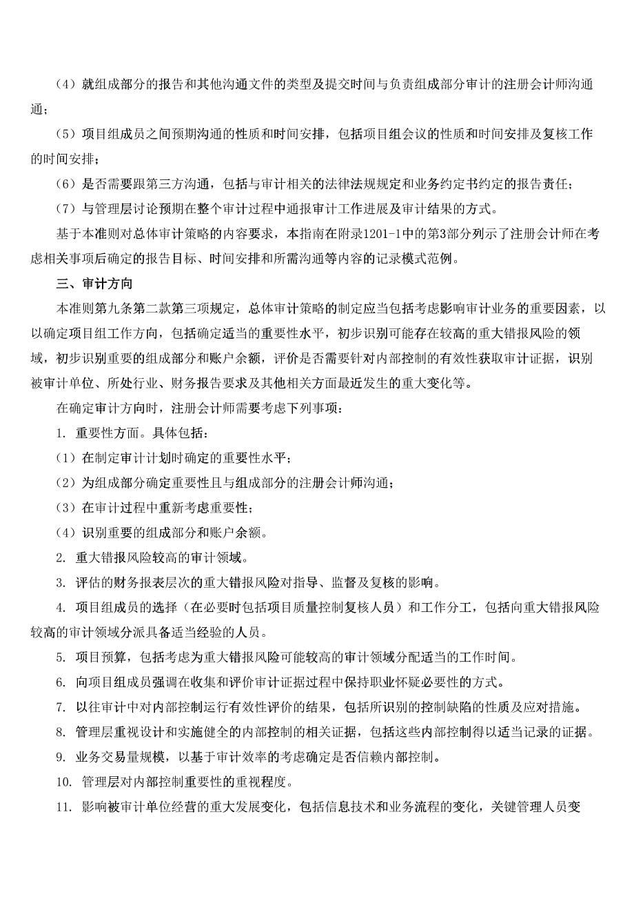 中国注册会计师审计准则第1201号—计划审计工作指南_第5页