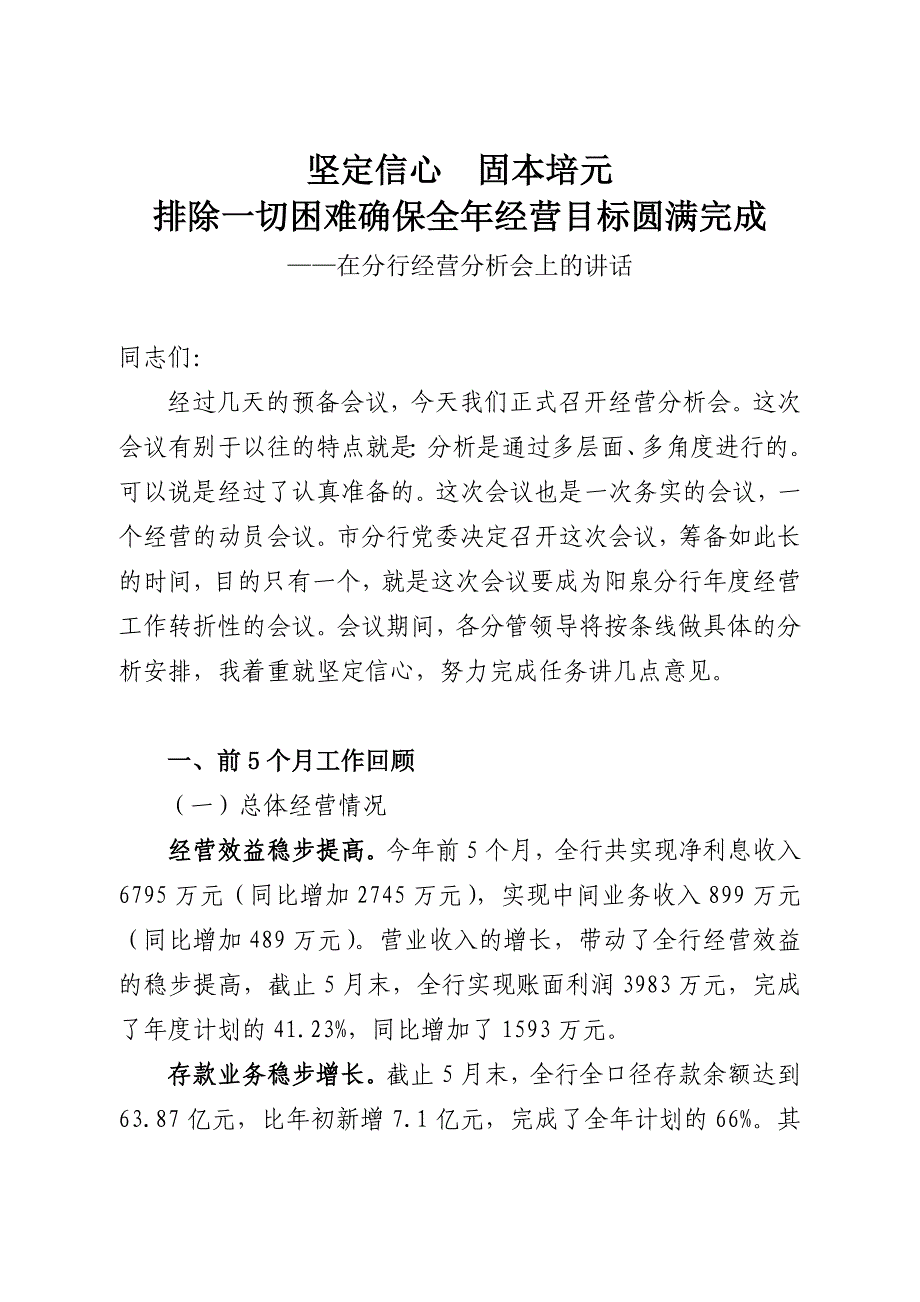 银行行长在银行分行经营分析会上的讲话_第2页