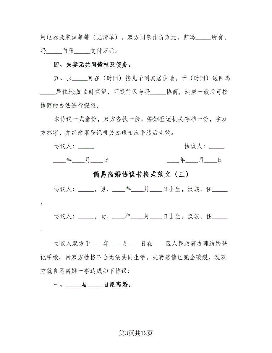 简易离婚协议书格式范文（九篇）_第3页