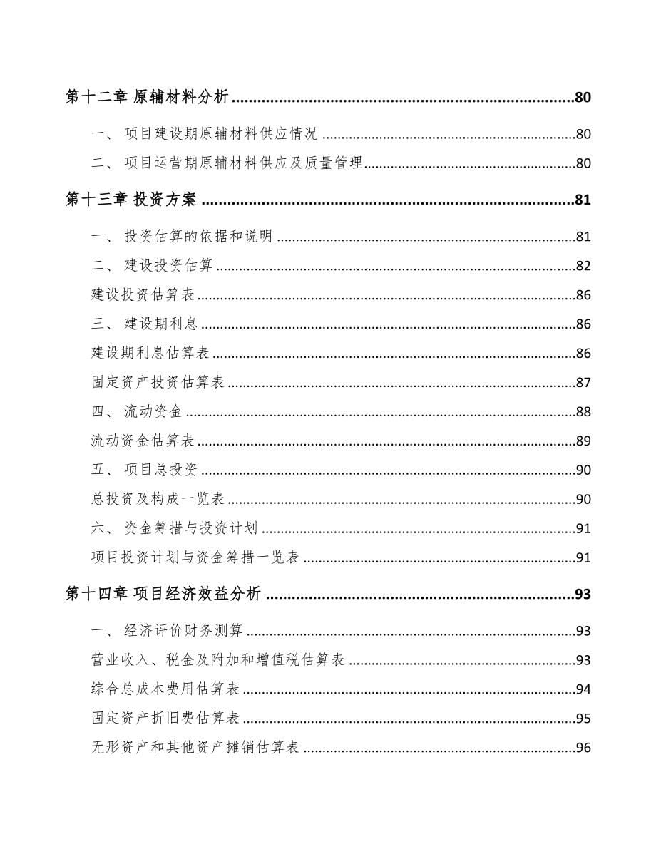 贵阳列车运行控制器项目可行性研究报告(DOC 78页)_第5页