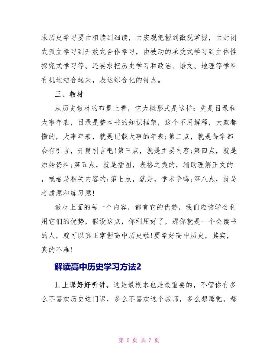 解读高中历史学习方法2023.doc_第5页