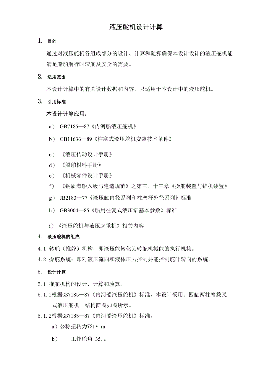 液压舵机设计计算_第1页