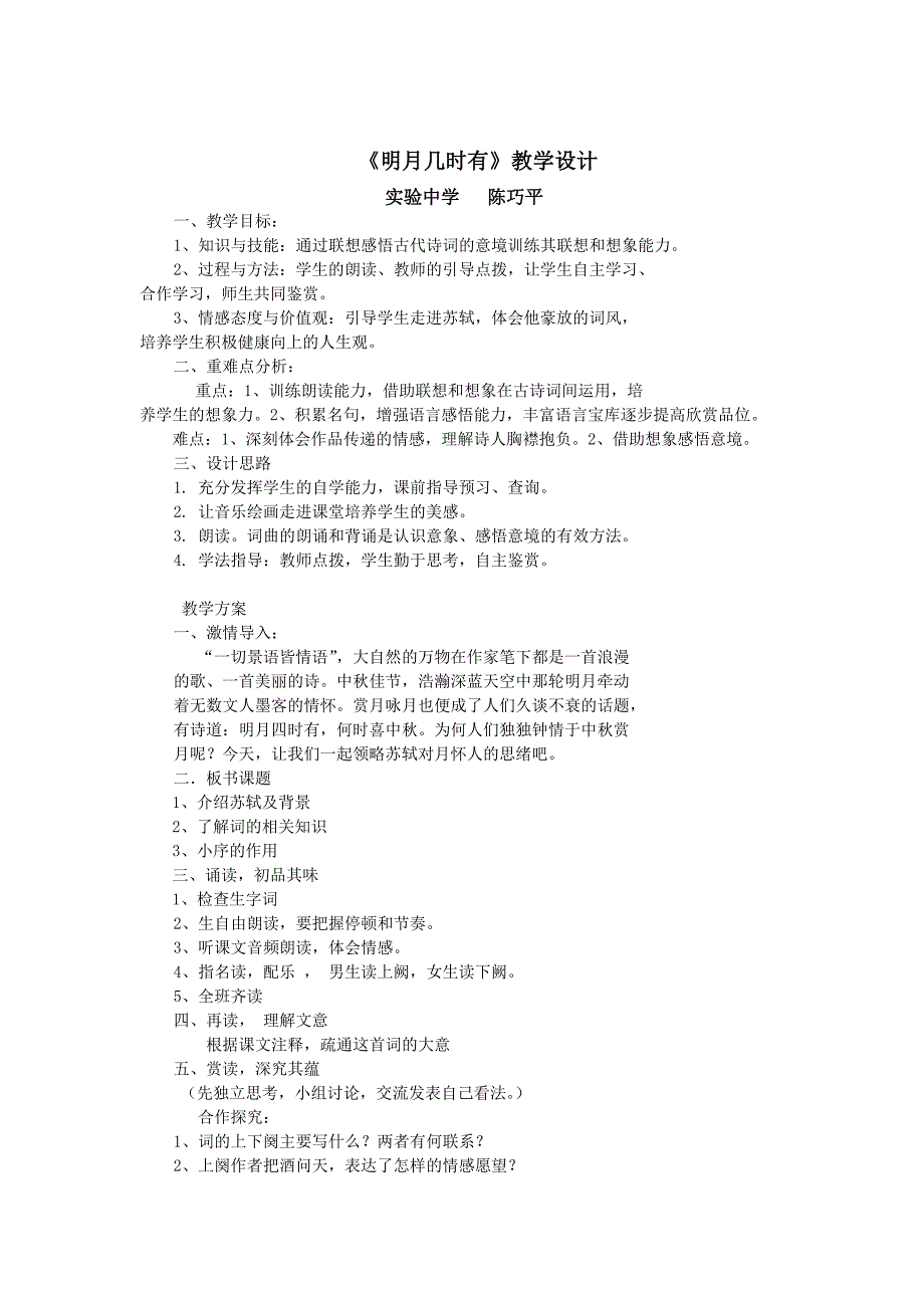 人教八年级语文下《水调歌头&#183;明月几时有》教学设计_第1页