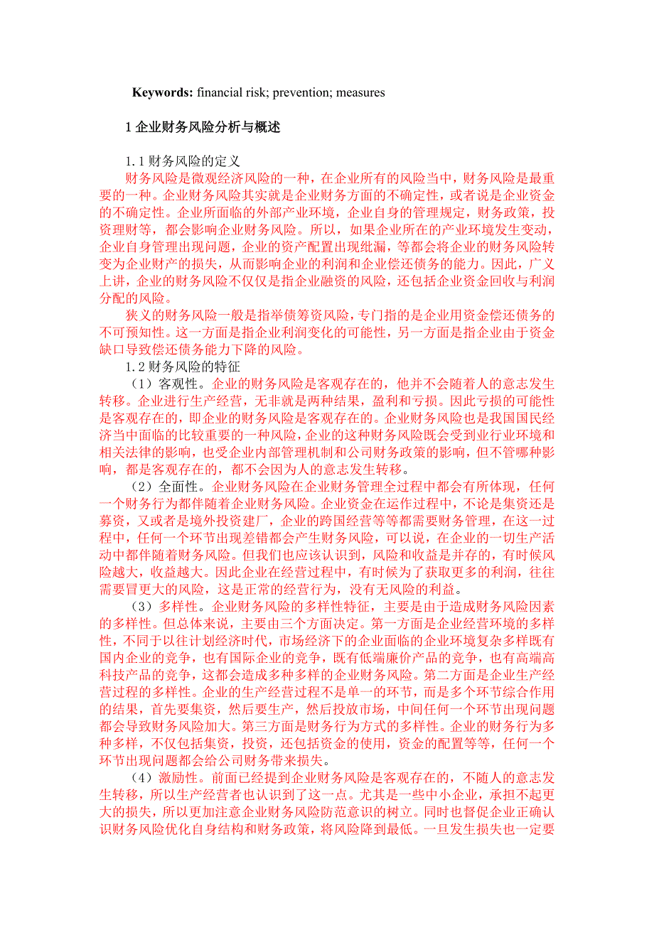 广西中视壹盾科技有限公司财务风险分析与防范_第4页