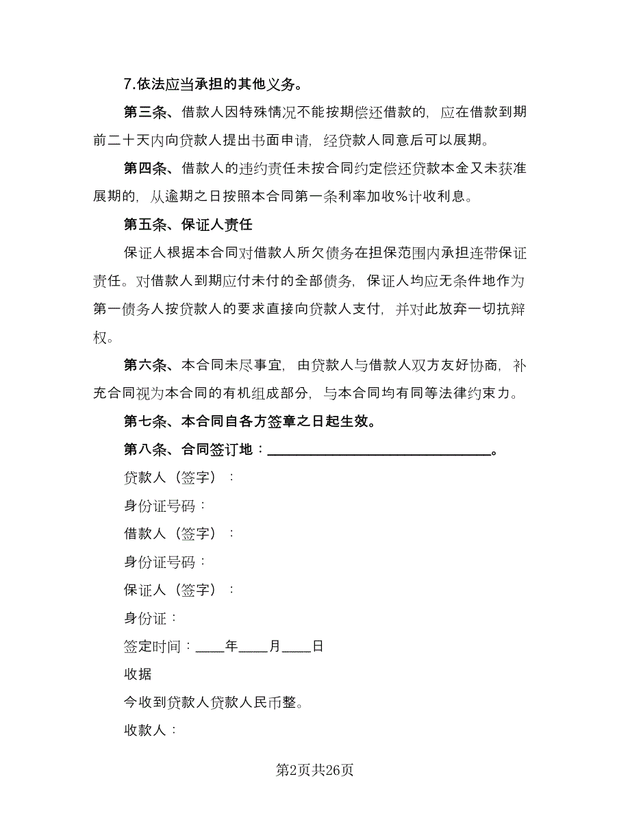 个人担保贷款协议书律师版（7篇）_第2页