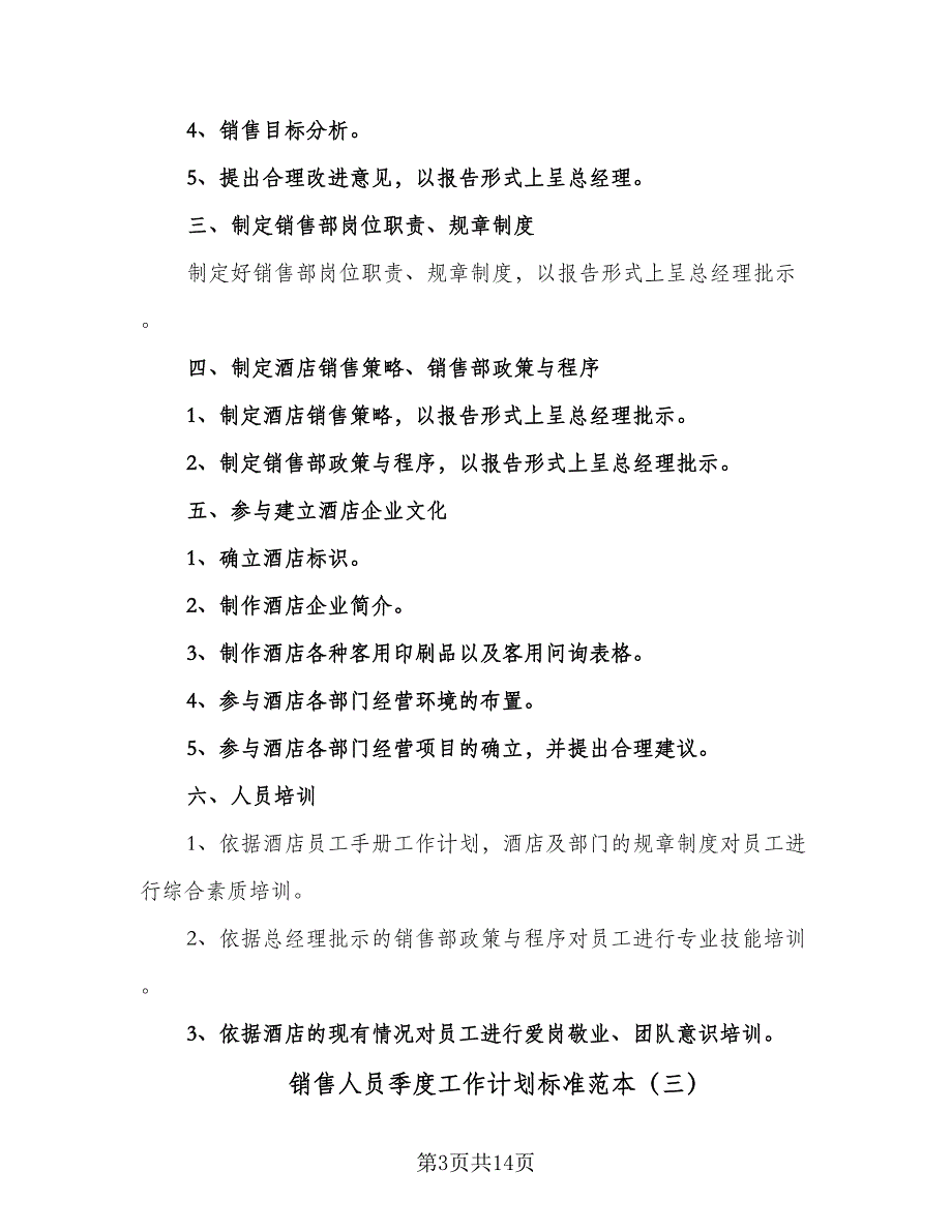 销售人员季度工作计划标准范本（7篇）.doc_第3页