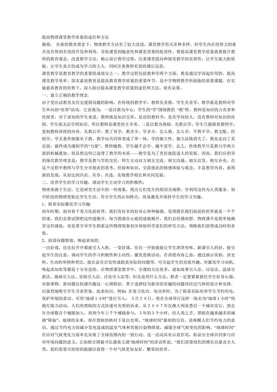 提高物理课堂教学质量的途径和方法_第1页