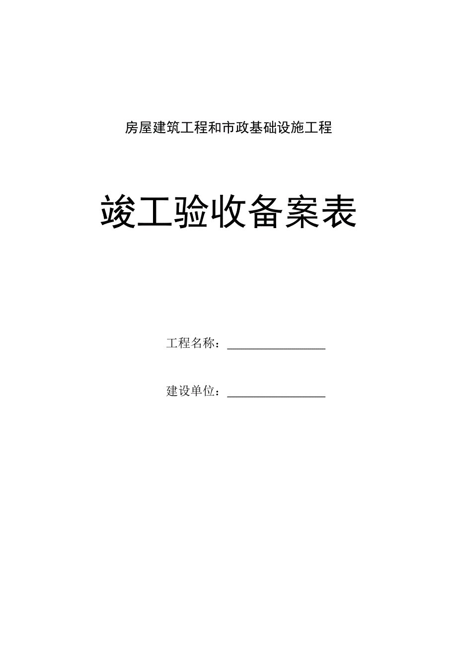 竣工验收备案表.doc_第1页