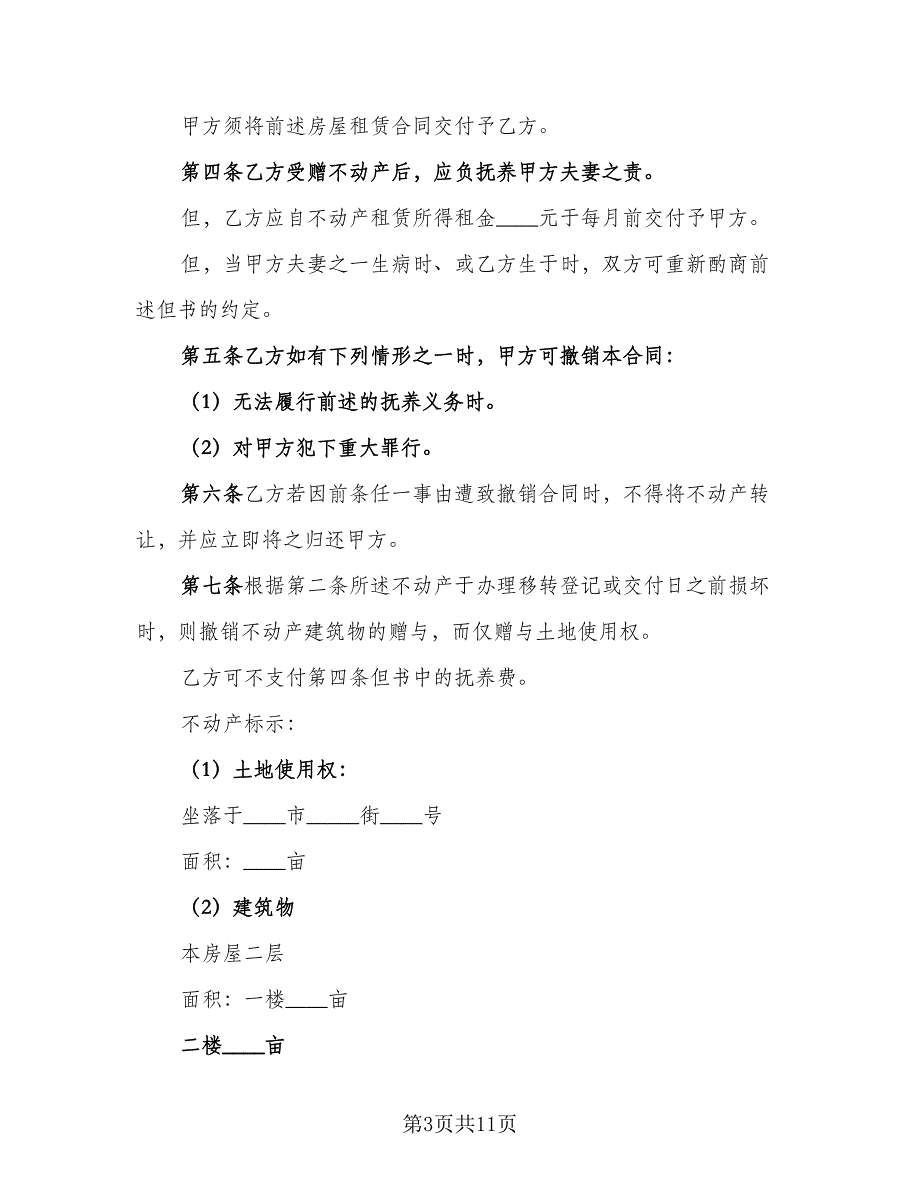 不动产赠与合同参考样本（六篇）_第3页