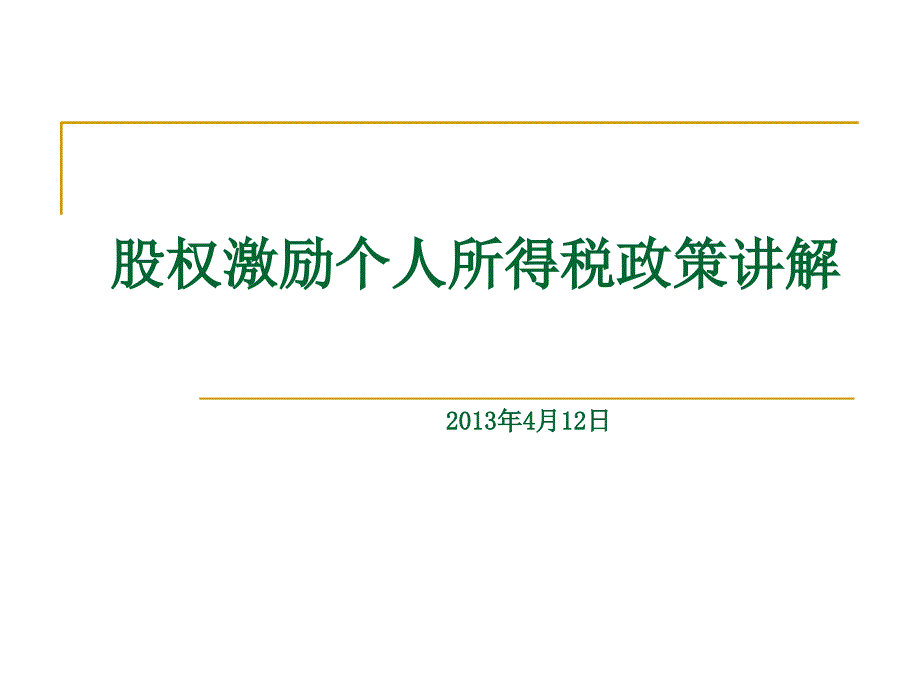 股权激励个人所得税讲解课件_第1页