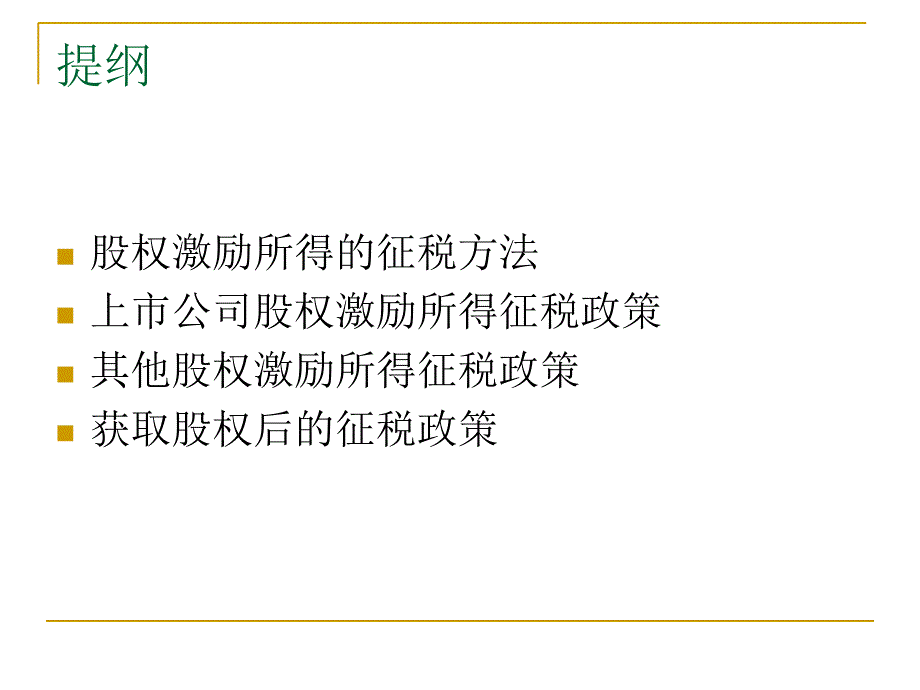 股权激励个人所得税讲解课件_第2页