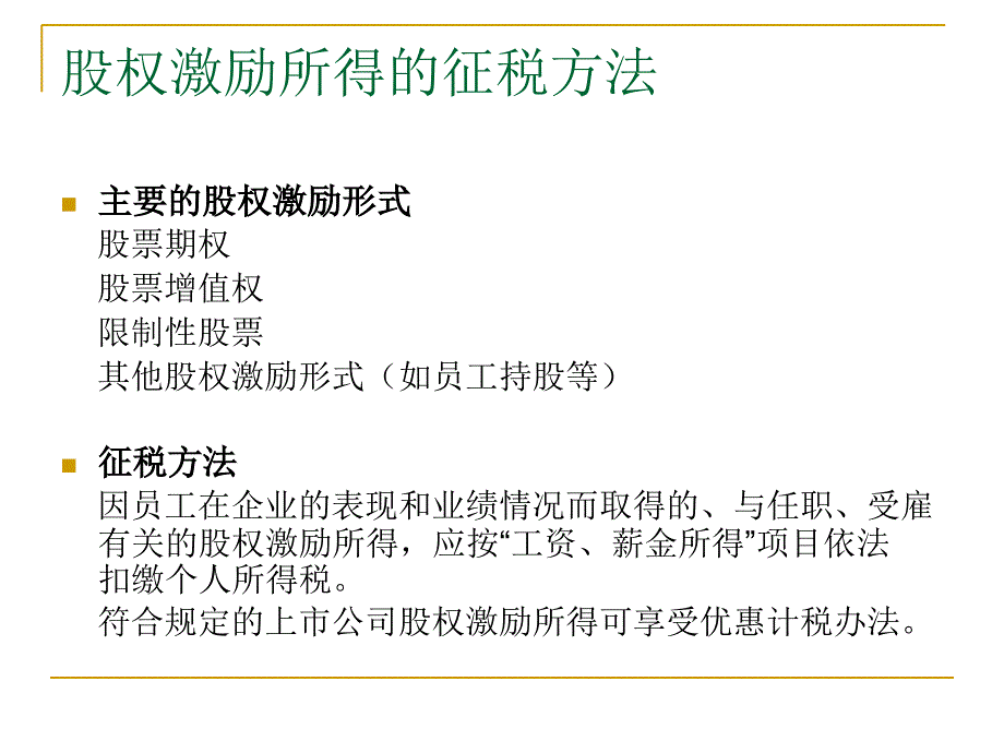 股权激励个人所得税讲解课件_第4页