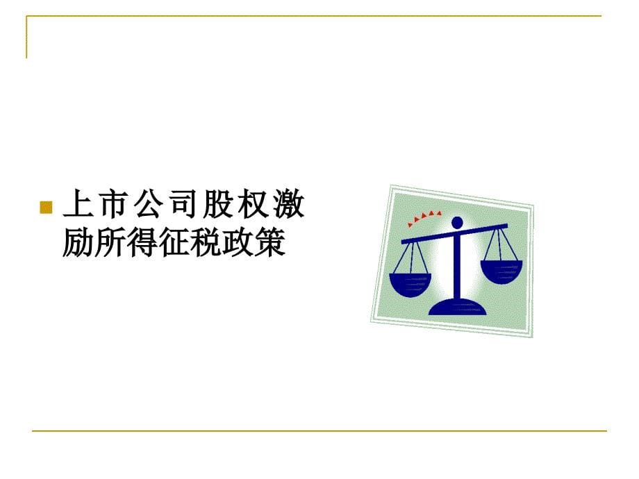 股权激励个人所得税讲解课件_第5页