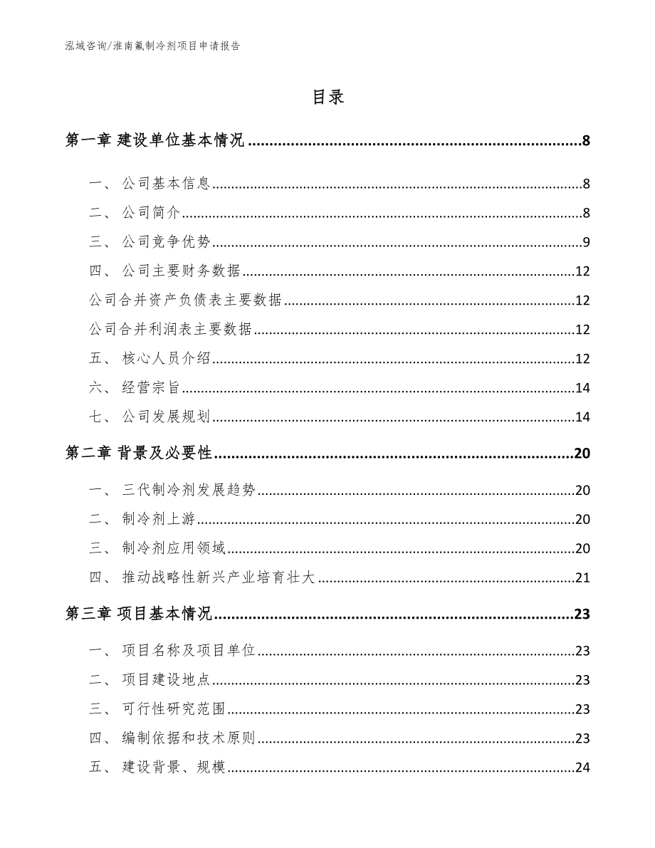 淮南氟制冷剂项目申请报告_第1页