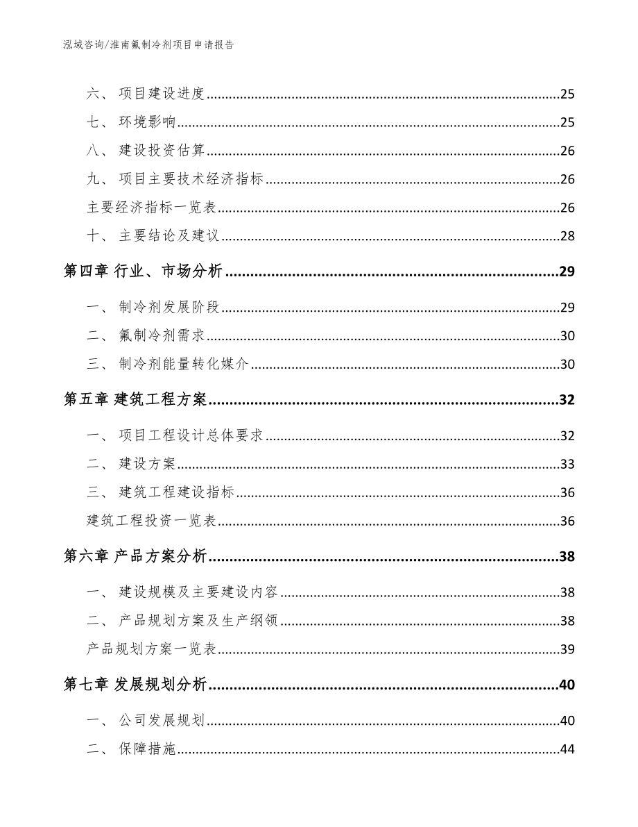 淮南氟制冷剂项目申请报告_第2页