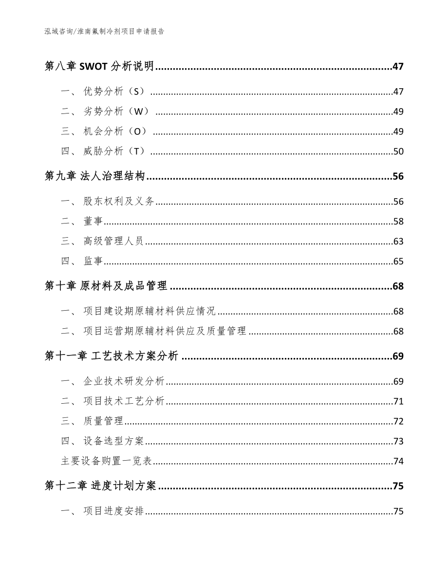 淮南氟制冷剂项目申请报告_第3页