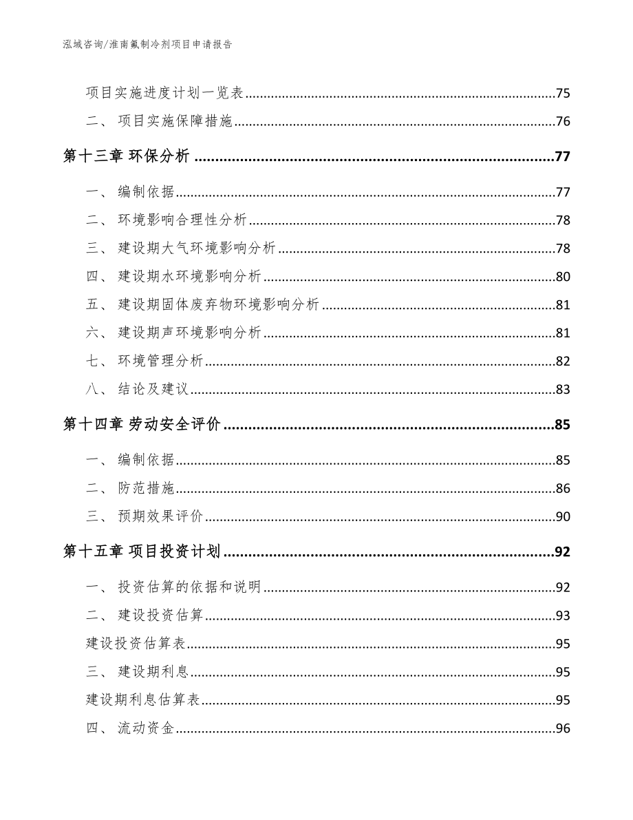 淮南氟制冷剂项目申请报告_第4页