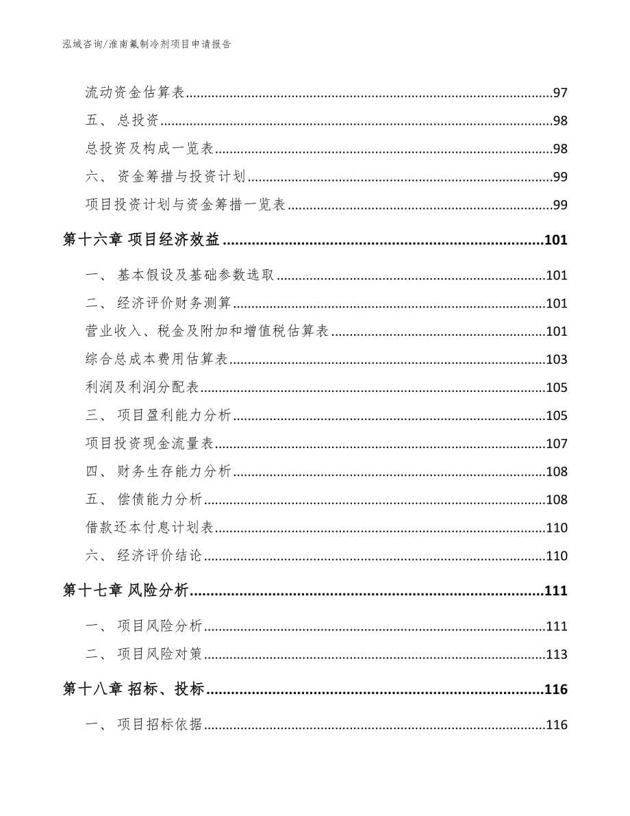 淮南氟制冷剂项目申请报告_第5页