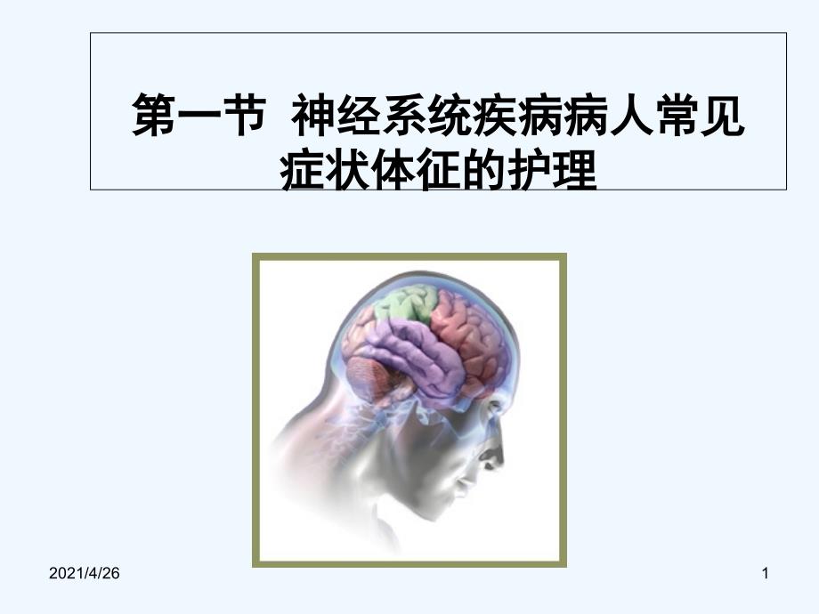 神经系统疾病病人常见症状体征的护理（142页）_第1页