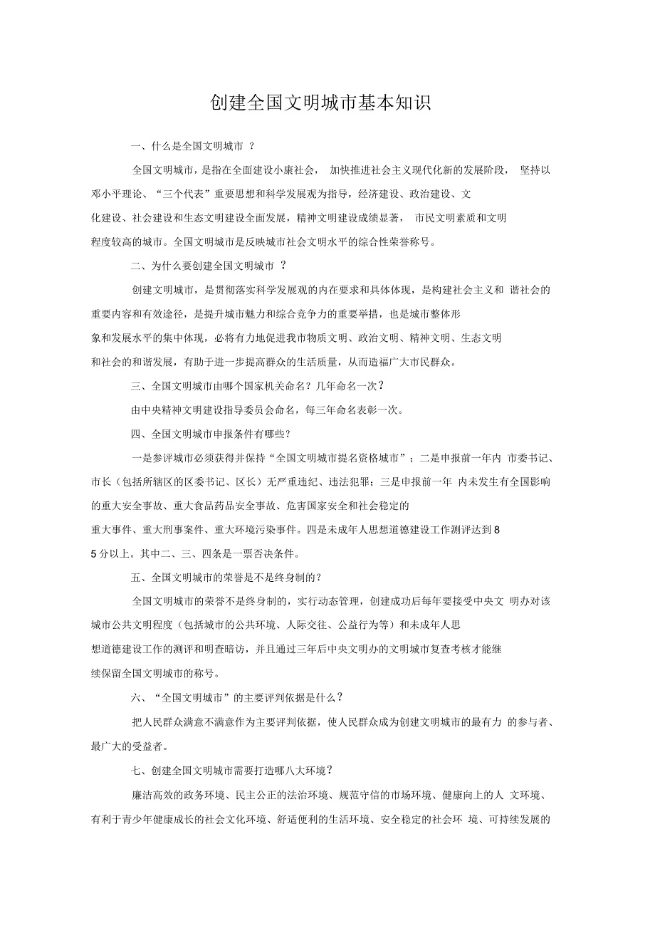 创建全国文明城市基本知识_第1页