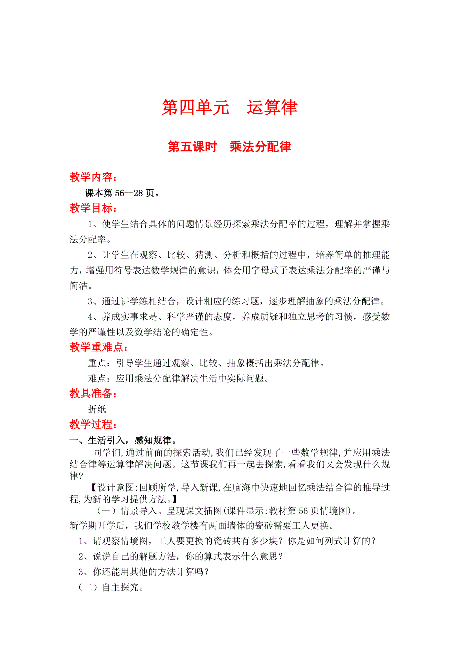 最新 【北师大版】四年级上册数学：第4单元第五课时乘法分配律 教案_第1页