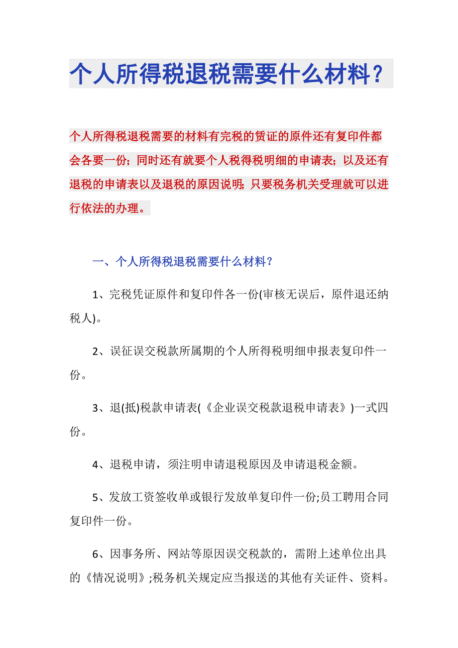个人所得税退税需要什么材料？_第1页