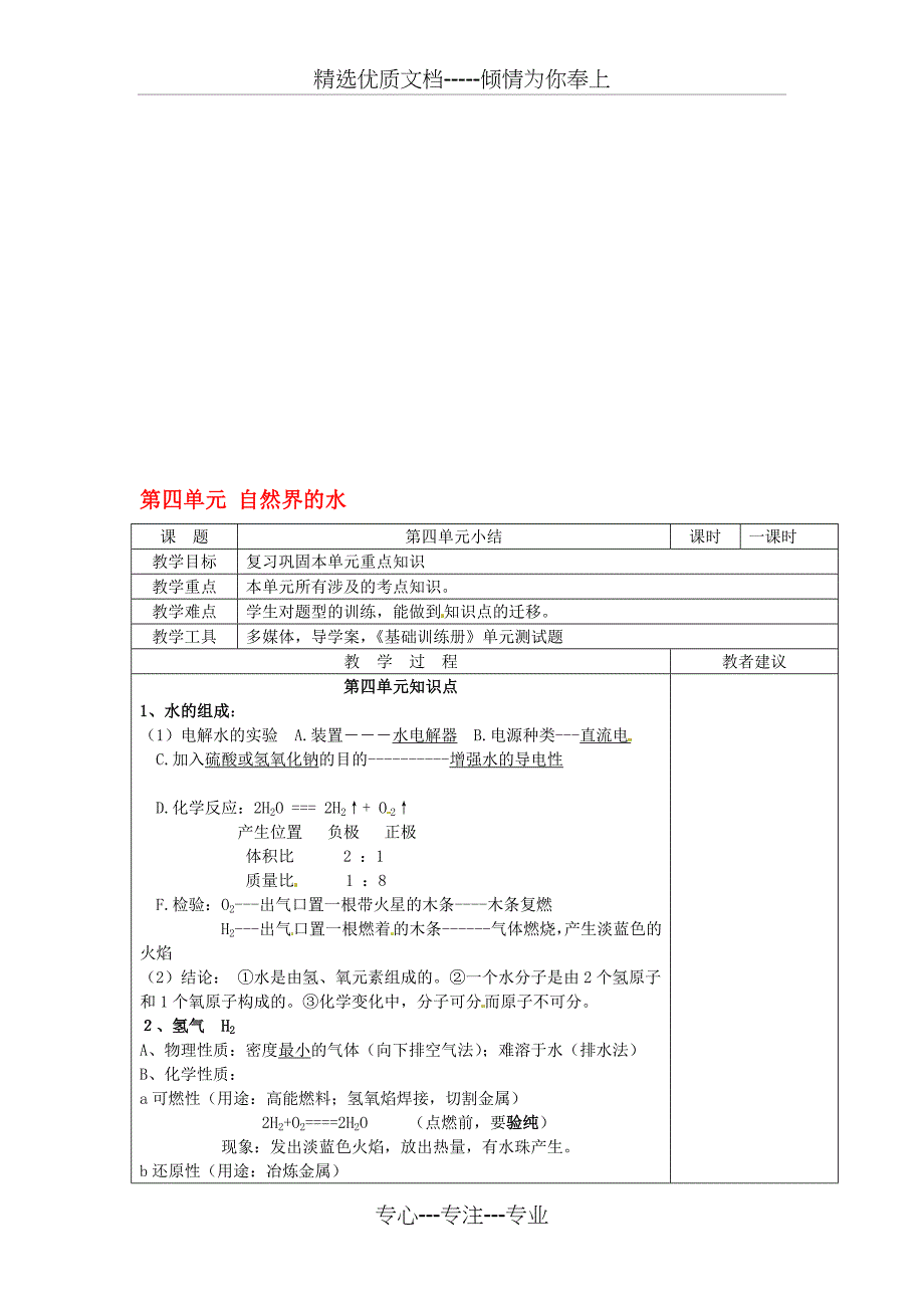 人教版九年级上册化学-第四单元-《自然界的水》-单元复习-教案_第1页