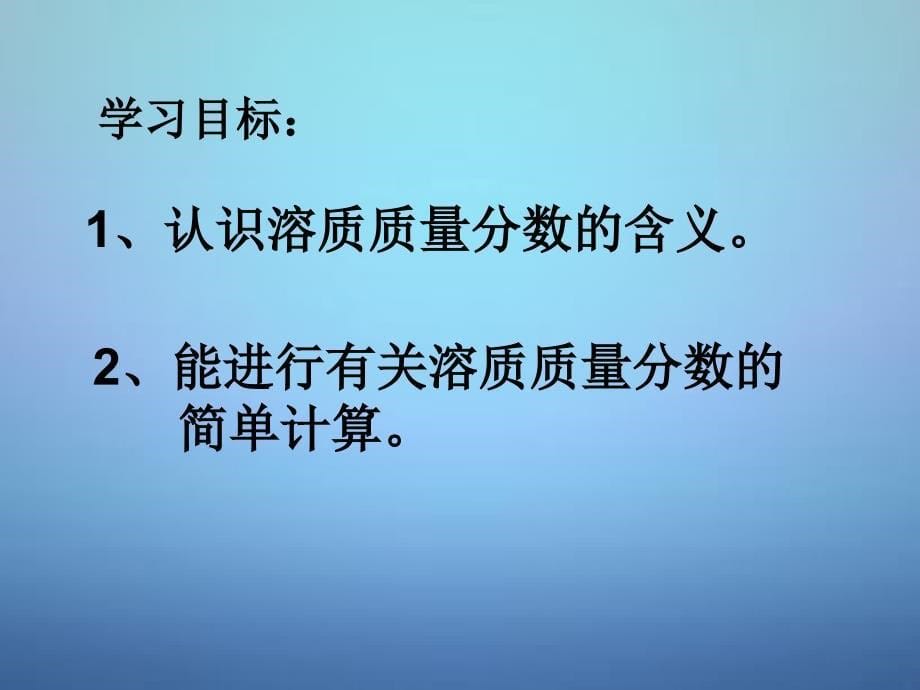 最新人教初中化学九下《9课题3溶液的浓度》PPT课件 8_第5页