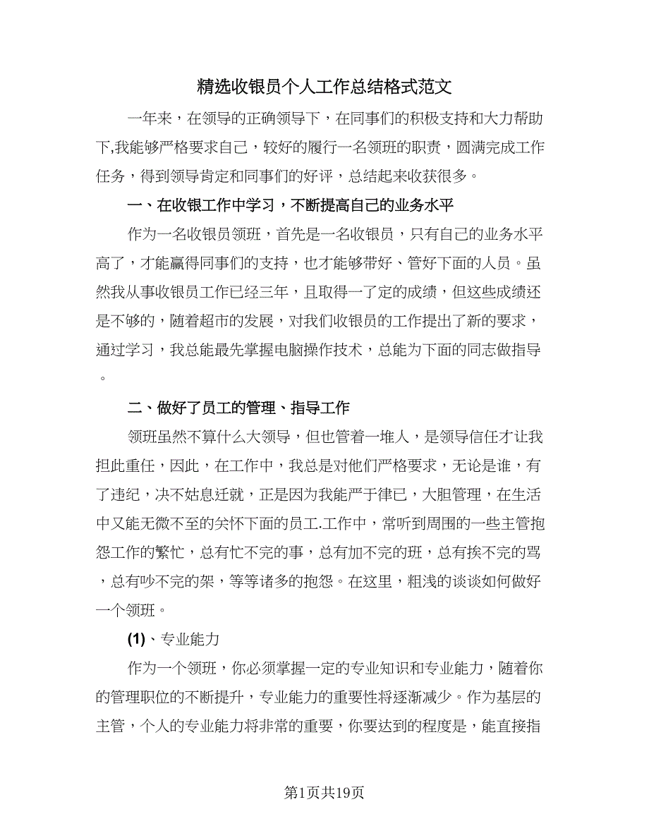 精选收银员个人工作总结格式范文（5篇）.doc_第1页