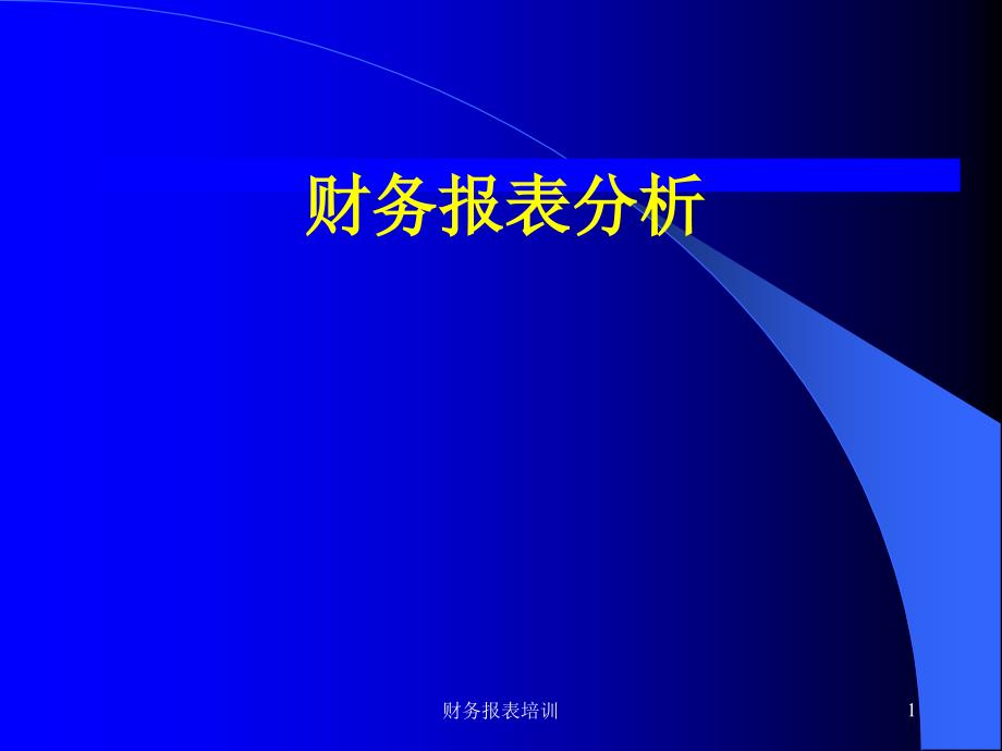 财务报表培训课件_第1页