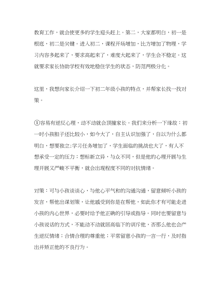 2023年八级上学期家长会发言稿.docx_第2页