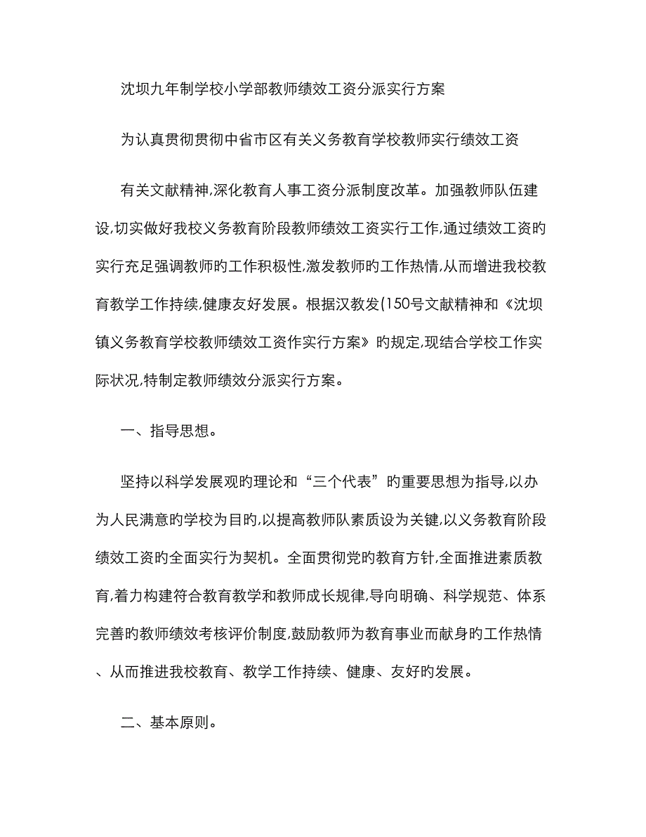 教师绩效工资分配实施方案._第1页