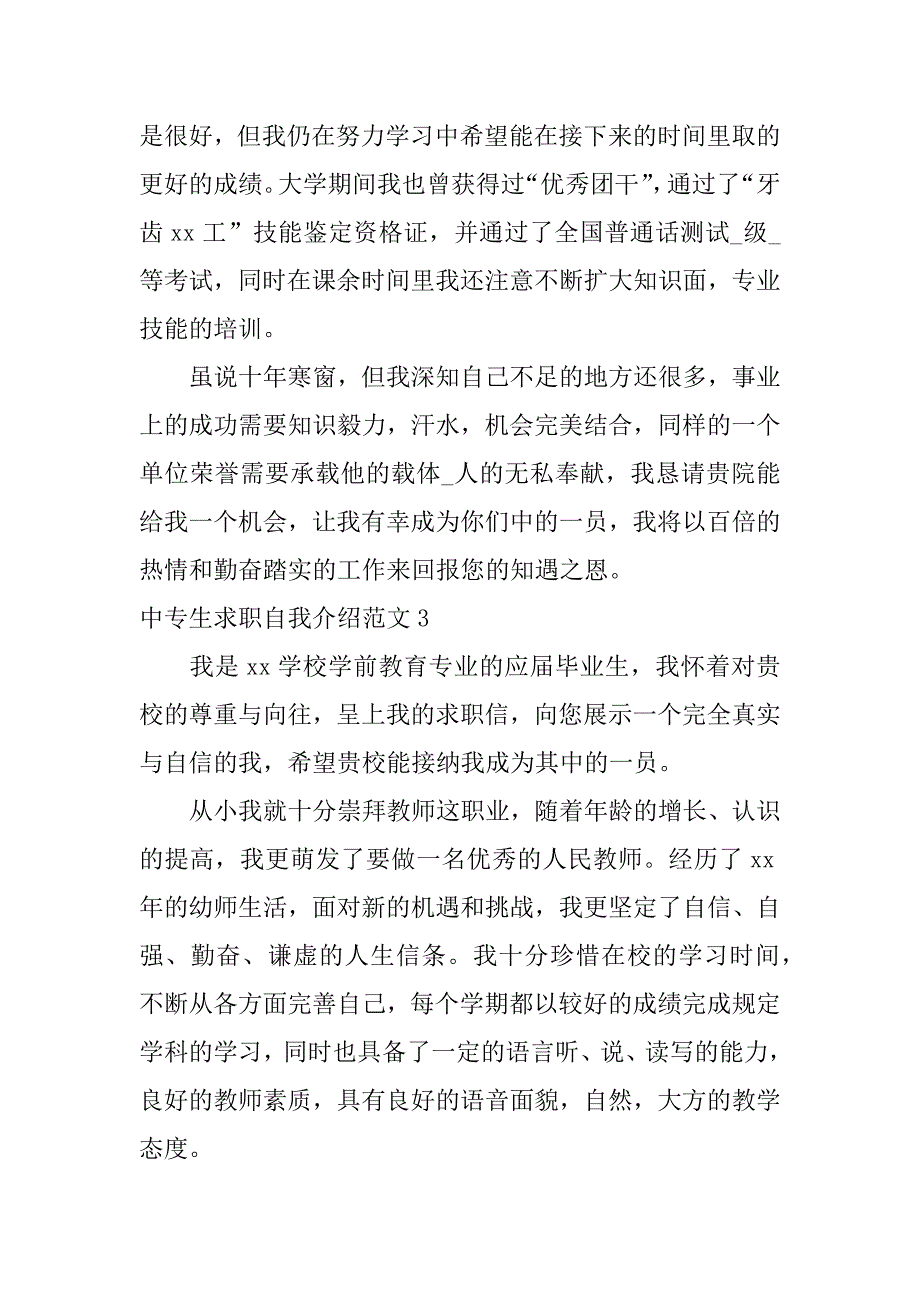 2024年中专生求职自我介绍范文_第3页