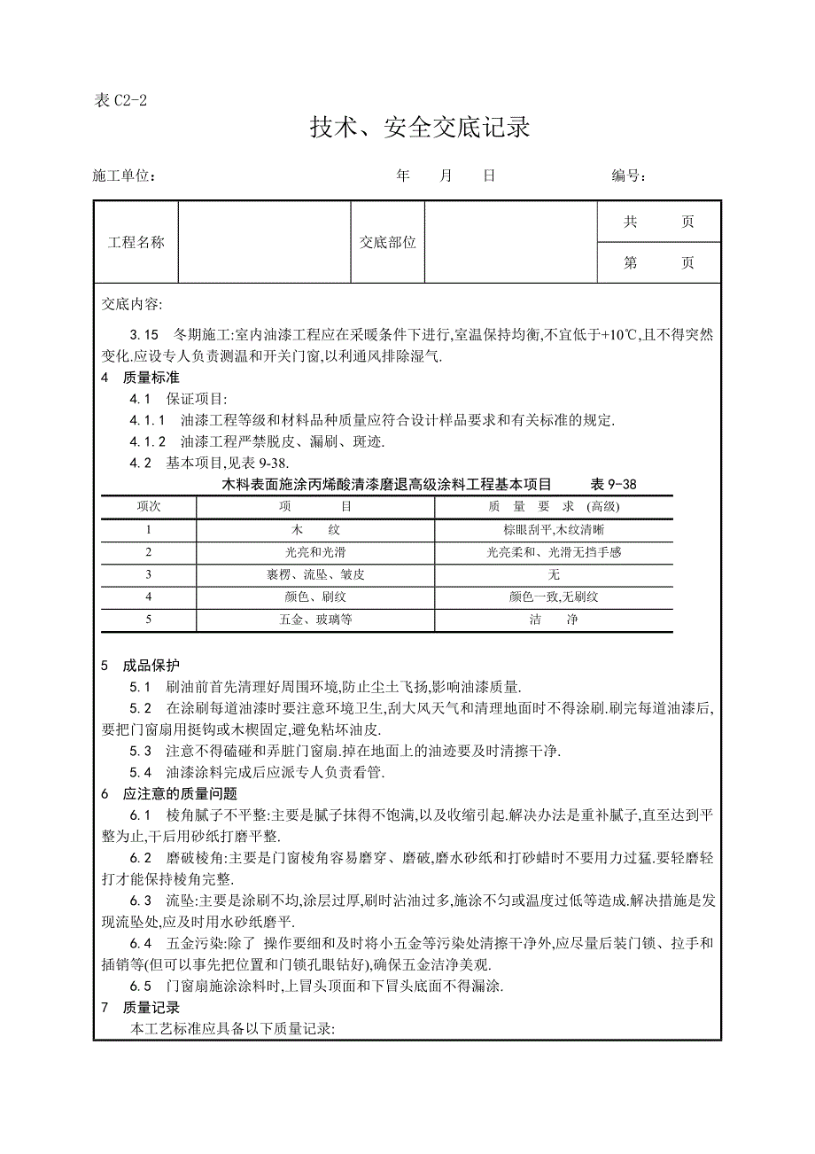 木料表面施涂丙烯酸清漆磨退施工工艺范本_第3页