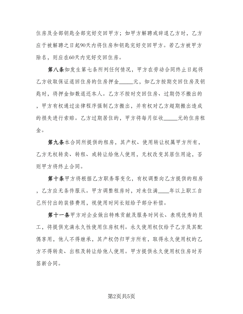 2023单位租房协议官方版（二篇）_第2页