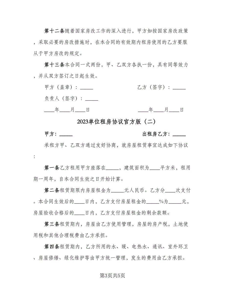 2023单位租房协议官方版（二篇）_第3页