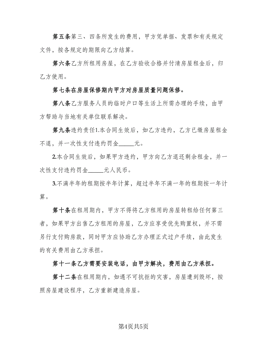 2023单位租房协议官方版（二篇）_第4页