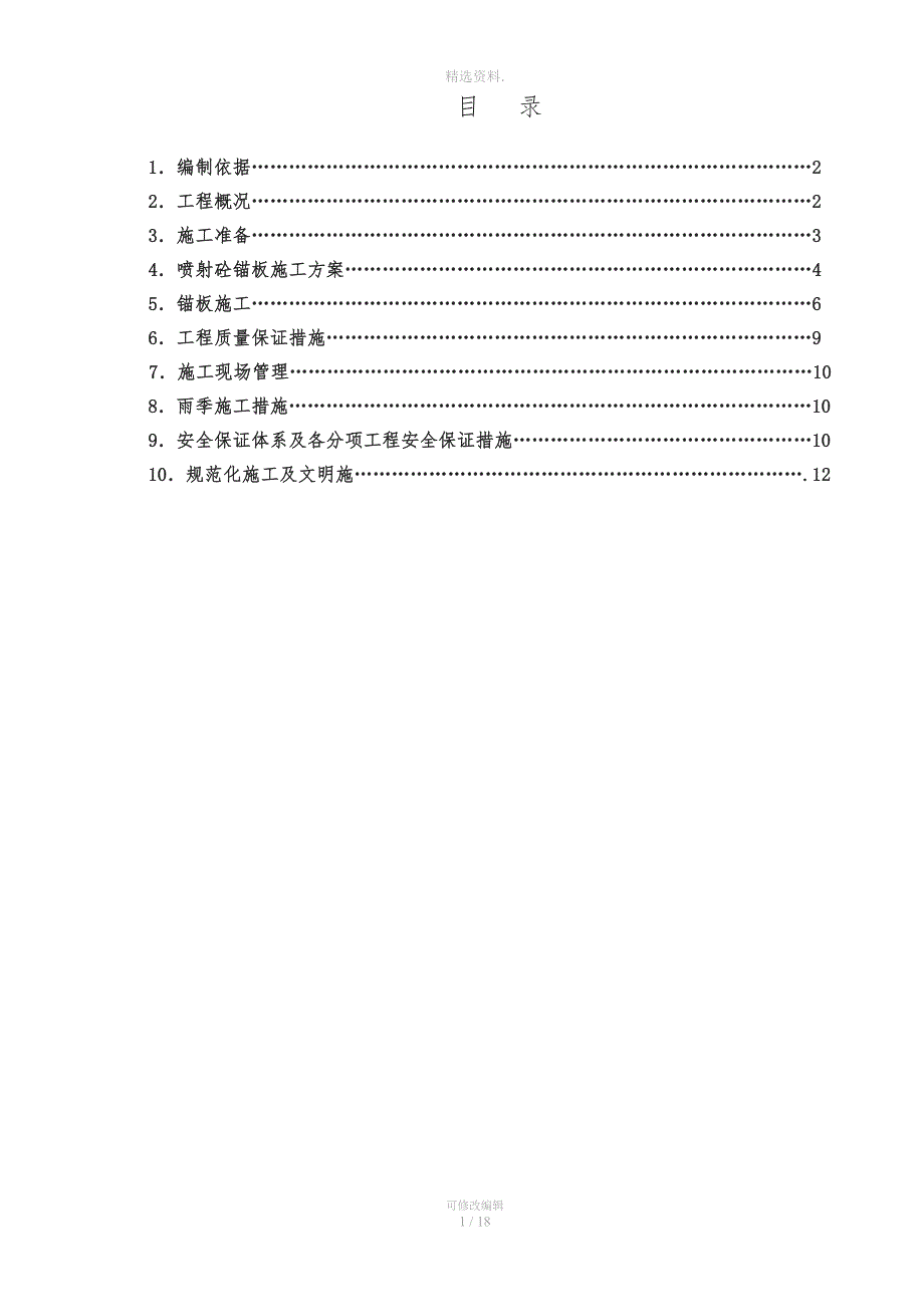 喷射砼锚板护坡施工方案.doc_第1页