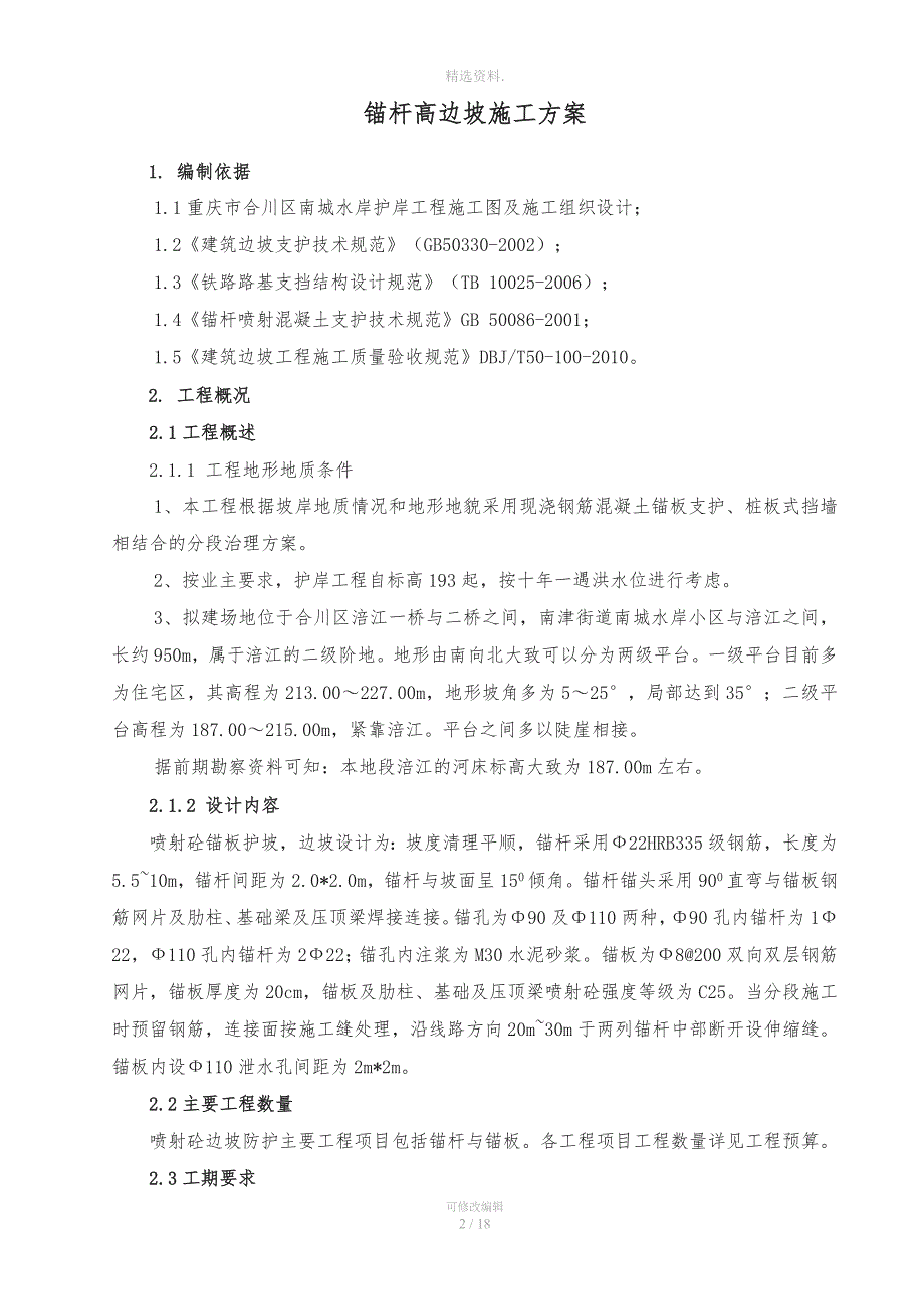 喷射砼锚板护坡施工方案.doc_第2页