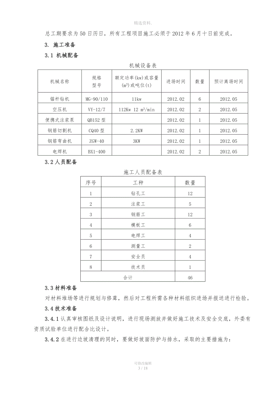 喷射砼锚板护坡施工方案.doc_第3页