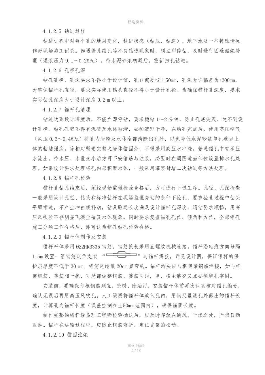 喷射砼锚板护坡施工方案.doc_第5页