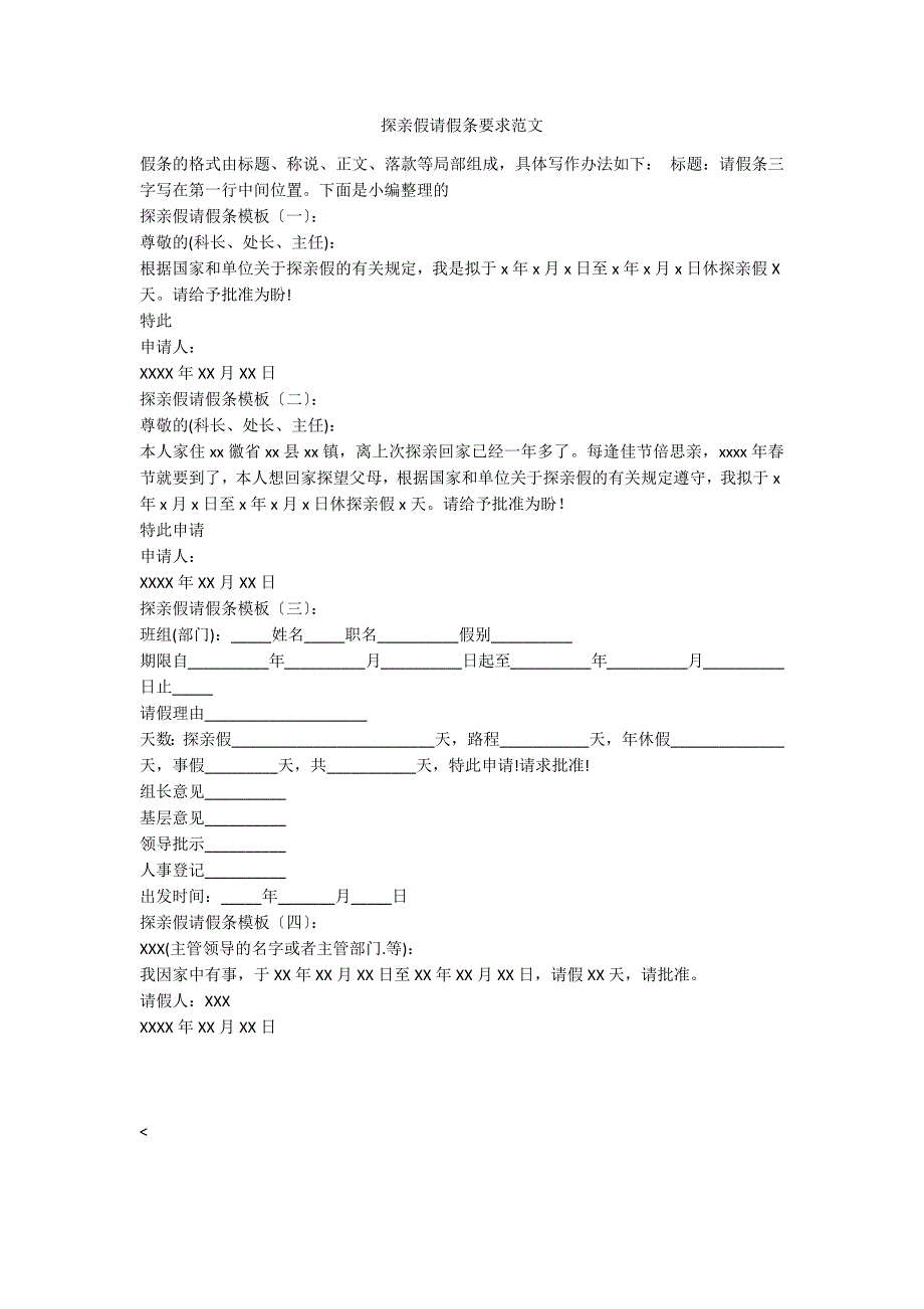 探亲假请假条要求范文_第1页