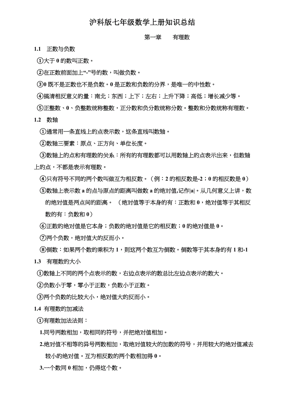 沪科版七年级数学上册基础知识点总结_第1页