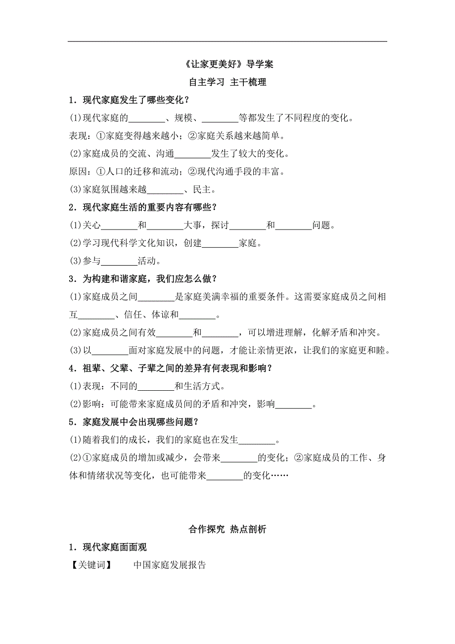 七上年级上册 初中道德与法治3.7.3《让家更美好》导学案_第1页