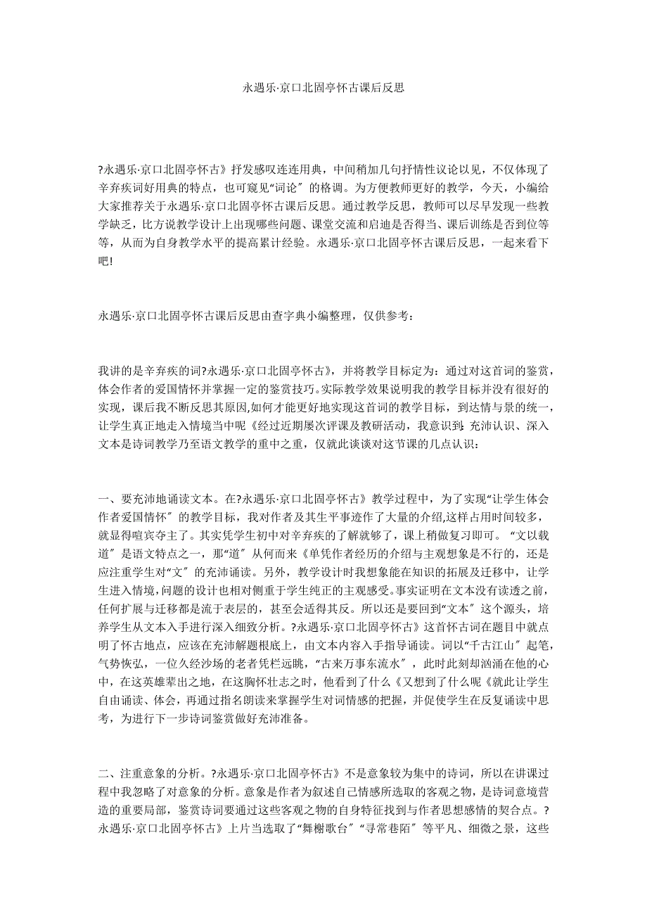 永遇乐&#183;京口北固亭怀古课后反思_第1页