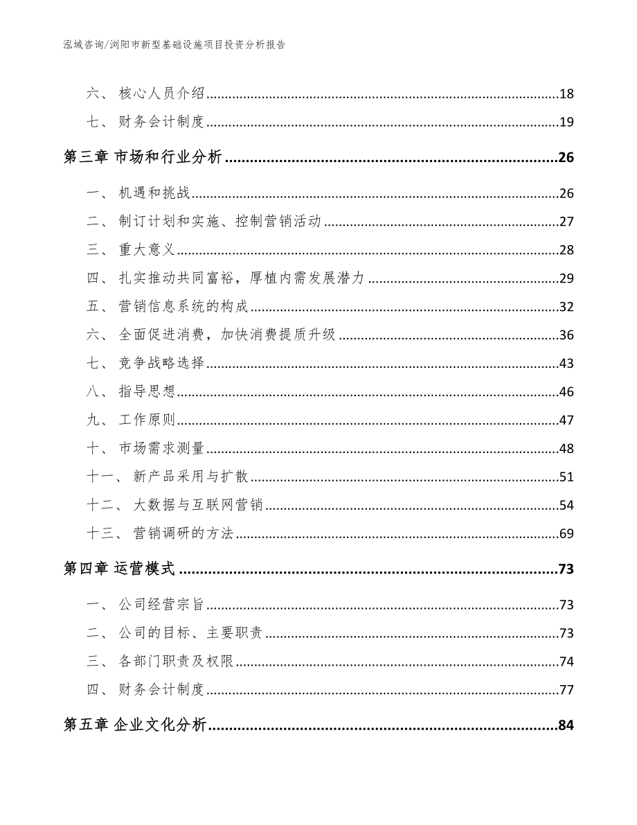 浏阳市新型基础设施项目投资分析报告（参考模板）_第4页