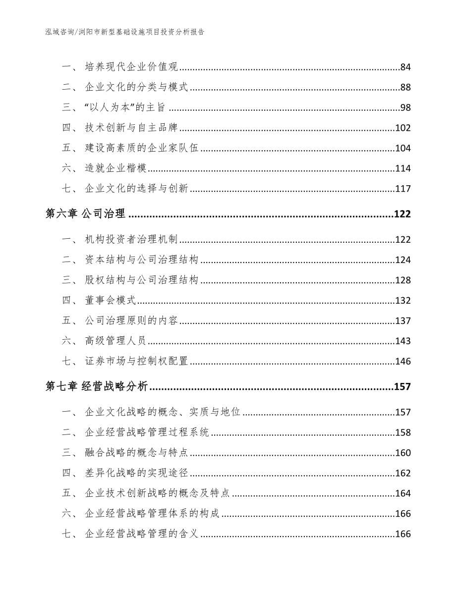 浏阳市新型基础设施项目投资分析报告（参考模板）_第5页