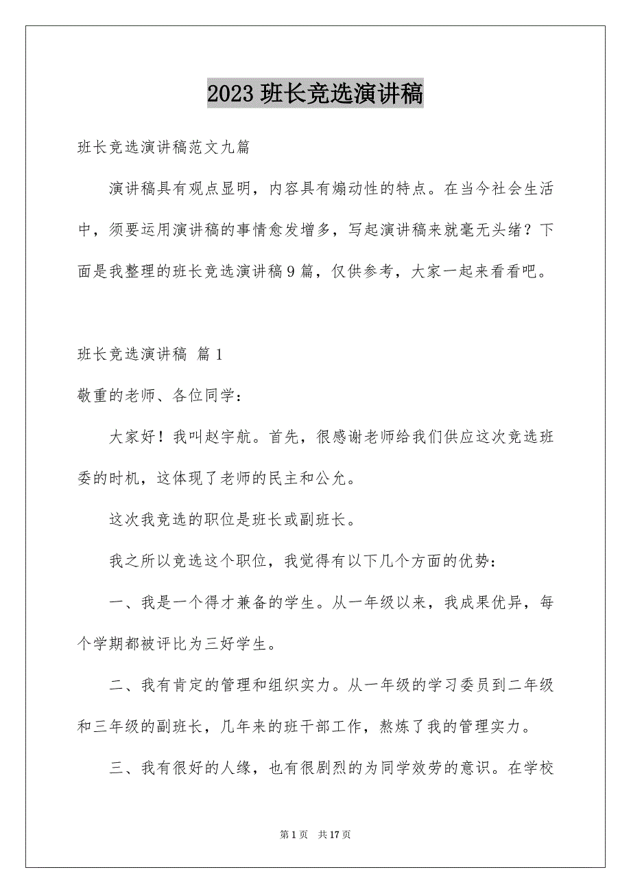 2023年班长竞选演讲稿65范文.docx_第1页